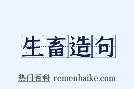 生畜造句是什么意思的图片